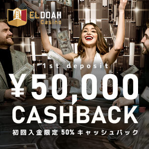エルドアカジノプロモーション5万円キャッシュバックキャンペーン